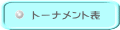 �g�[�i�����g�\ 