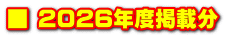 ■ 2026年度掲載分